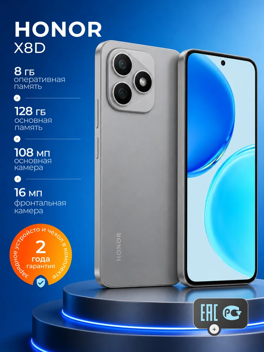 Смартфон X8d 8 128 Гб Ростест 5109CCTW HONOR