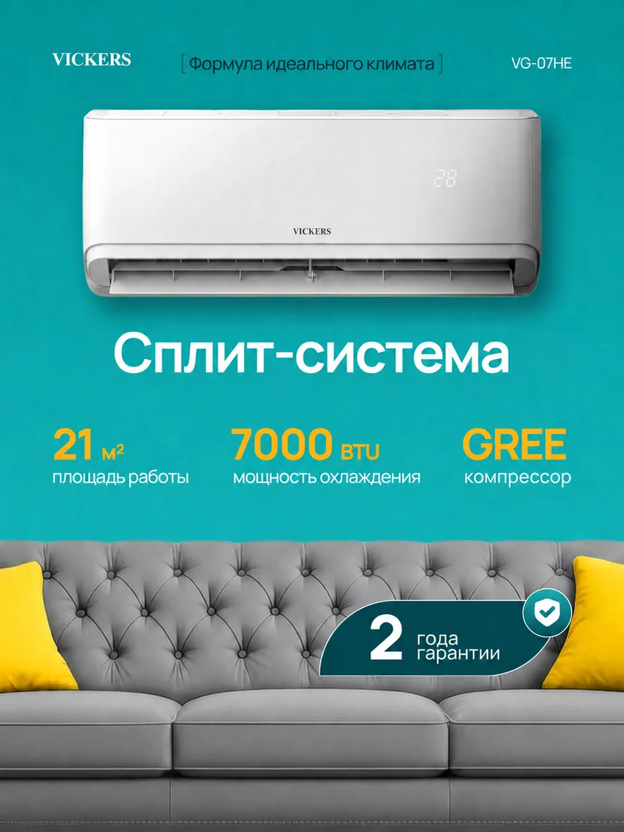 Сплит система кондиционер 7 для дома VG-07HE Vickers