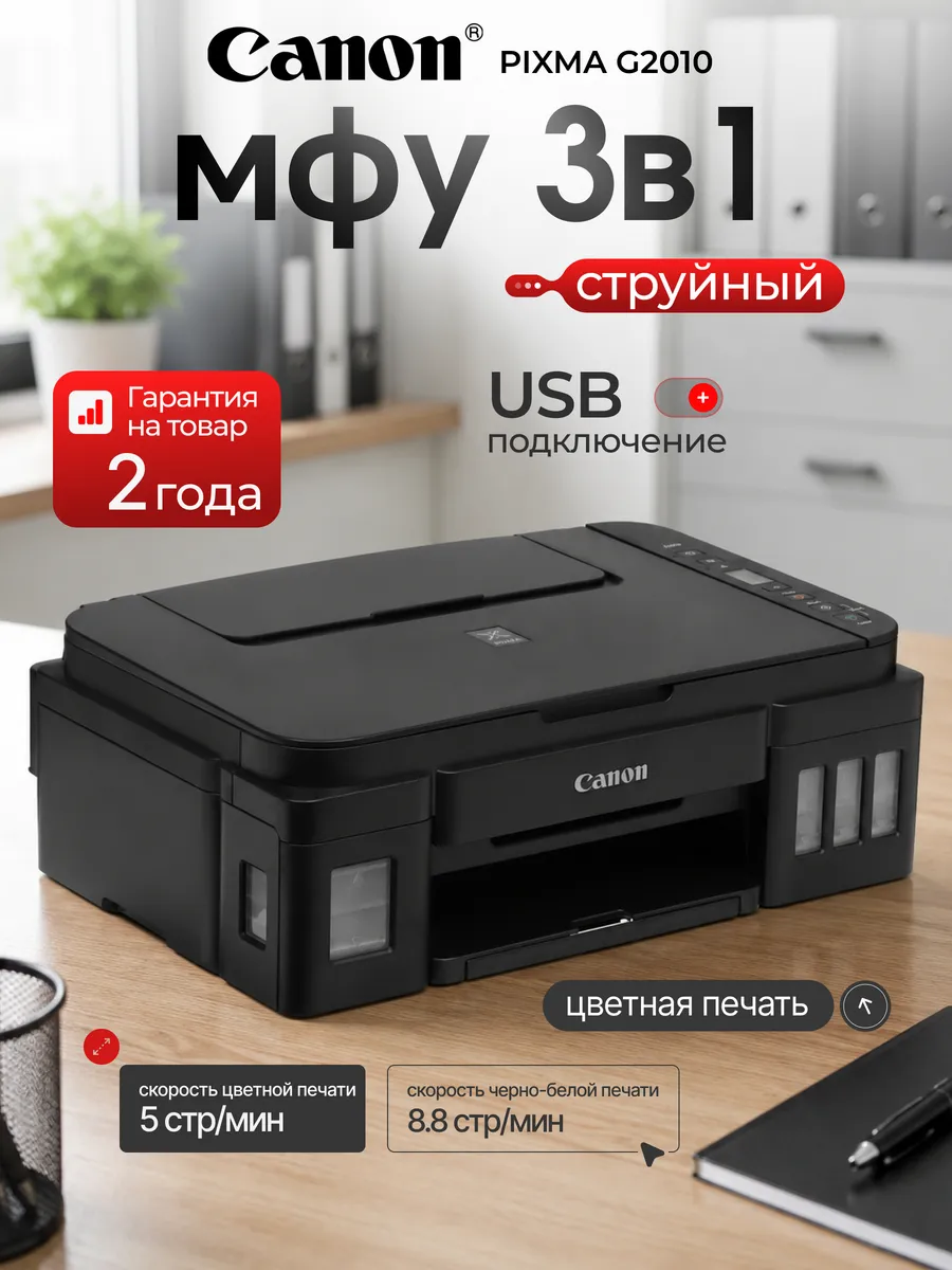 Принтер цветной со сканером МФУ Pixma G2010 СНПЧ CANON