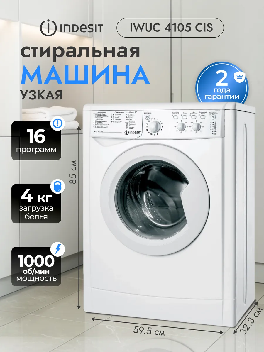 Стиральная машина автомат IWUC 4105 CIS Indesit