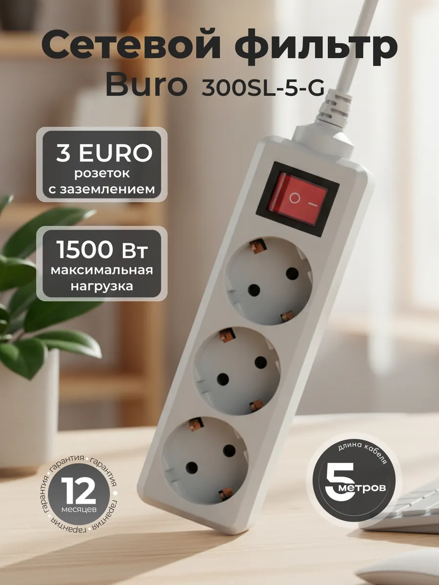 Удлинитель сетевой фильтр 3 розетки, 5 м (белый) Buro