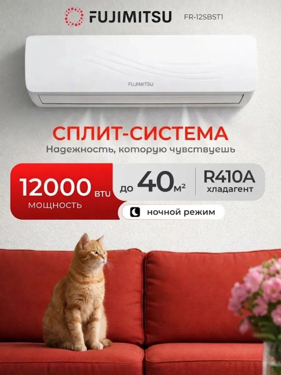 Кондиционер сплит система 12 FR-12SBST1, Белый Fujimitsu